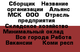 Сборщик › Название организации ­ Альянс-МСК, ООО › Отрасль предприятия ­ Складское хозяйство › Минимальный оклад ­ 25 000 - Все города Работа » Вакансии   . Коми респ.